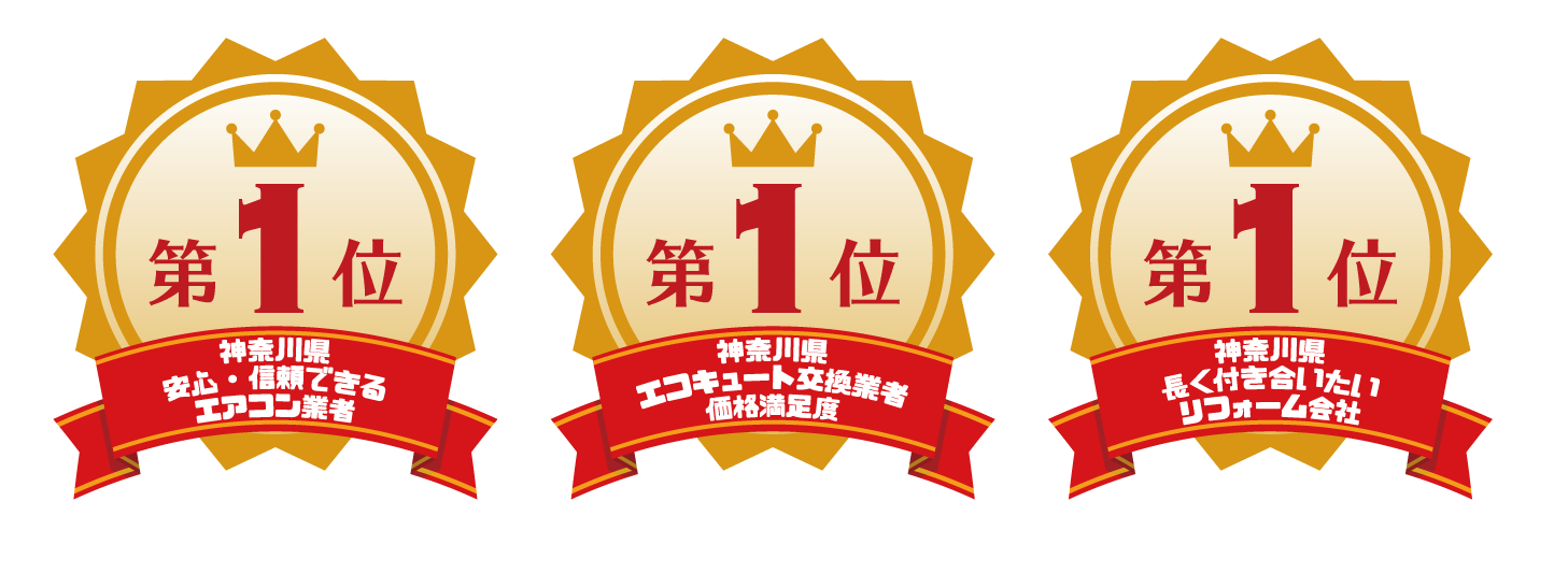 小田原・平塚のエコキュート交換はタカデンライフサービスは皆さまに選ばれて3部門で1位を獲得しました
