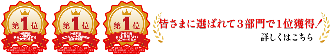 小田原・平塚のエコキュート交換・給湯器交換《エコ給湯.com》は皆さまに選ばれて3部門で1位を獲得！詳しくはこちら