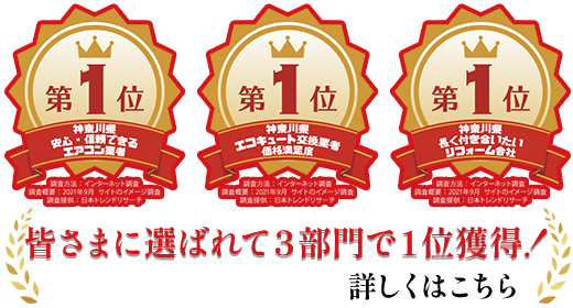 小田原・平塚のエコキュート交換・給湯器交換《エコ給湯.com》は３部門で１位を獲得しました！
